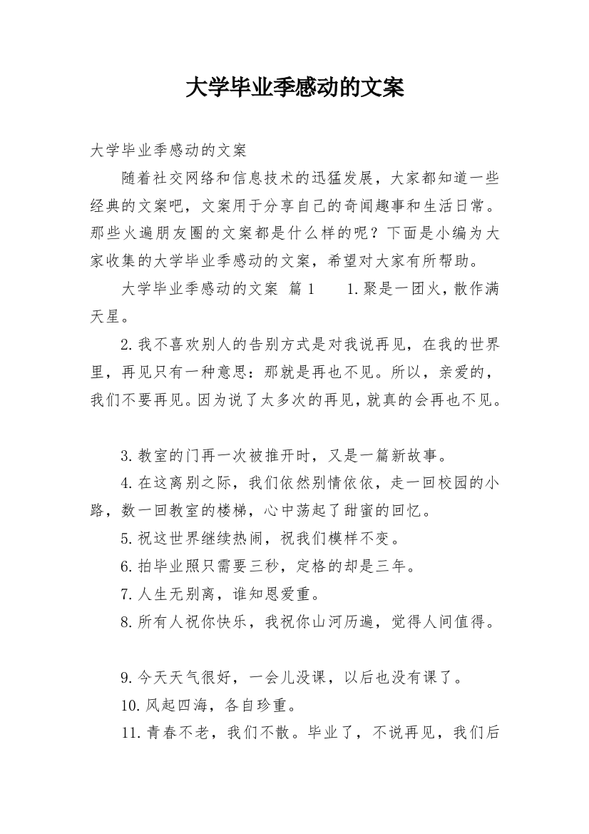 大学毕业季感动的文案