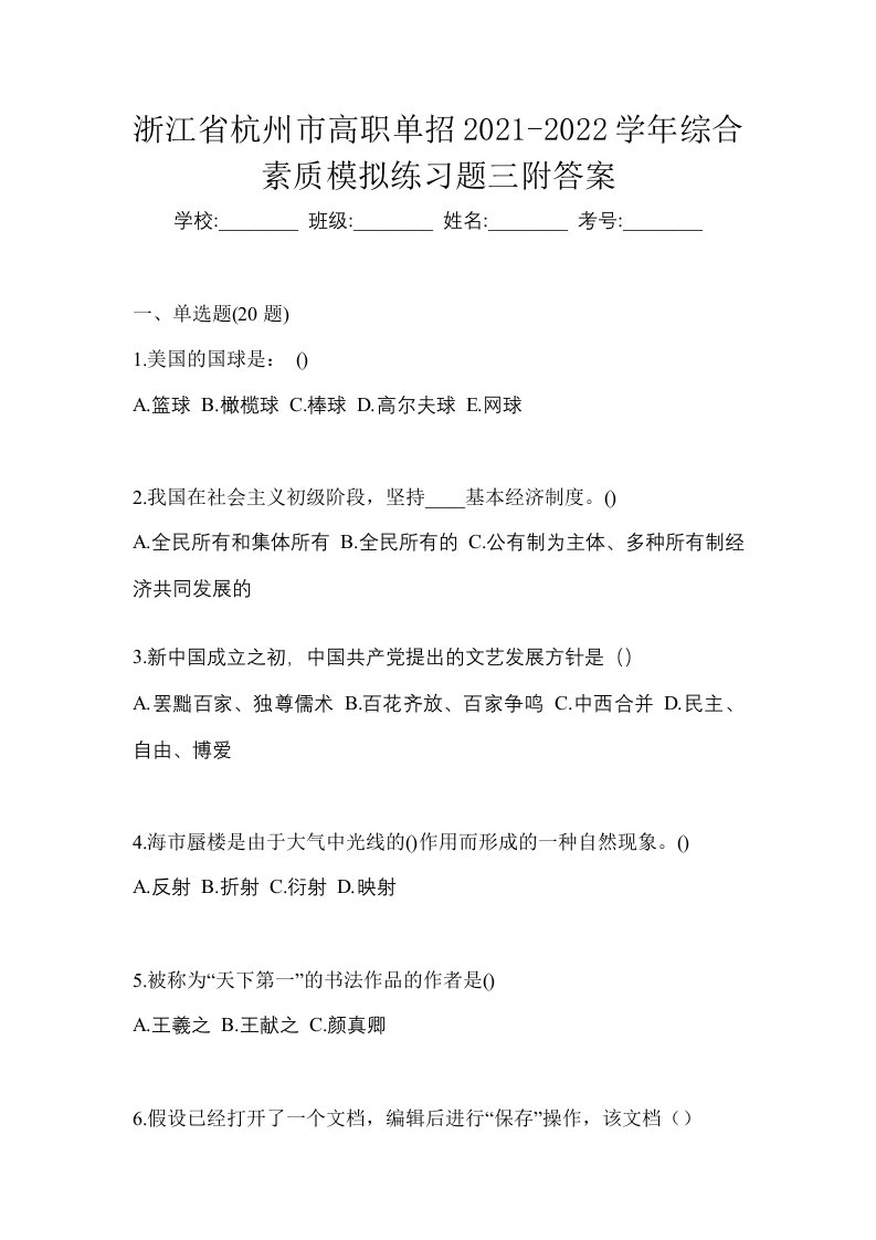 浙江省杭州市高职单招2021-2022学年综合素质模拟练习题三附答案