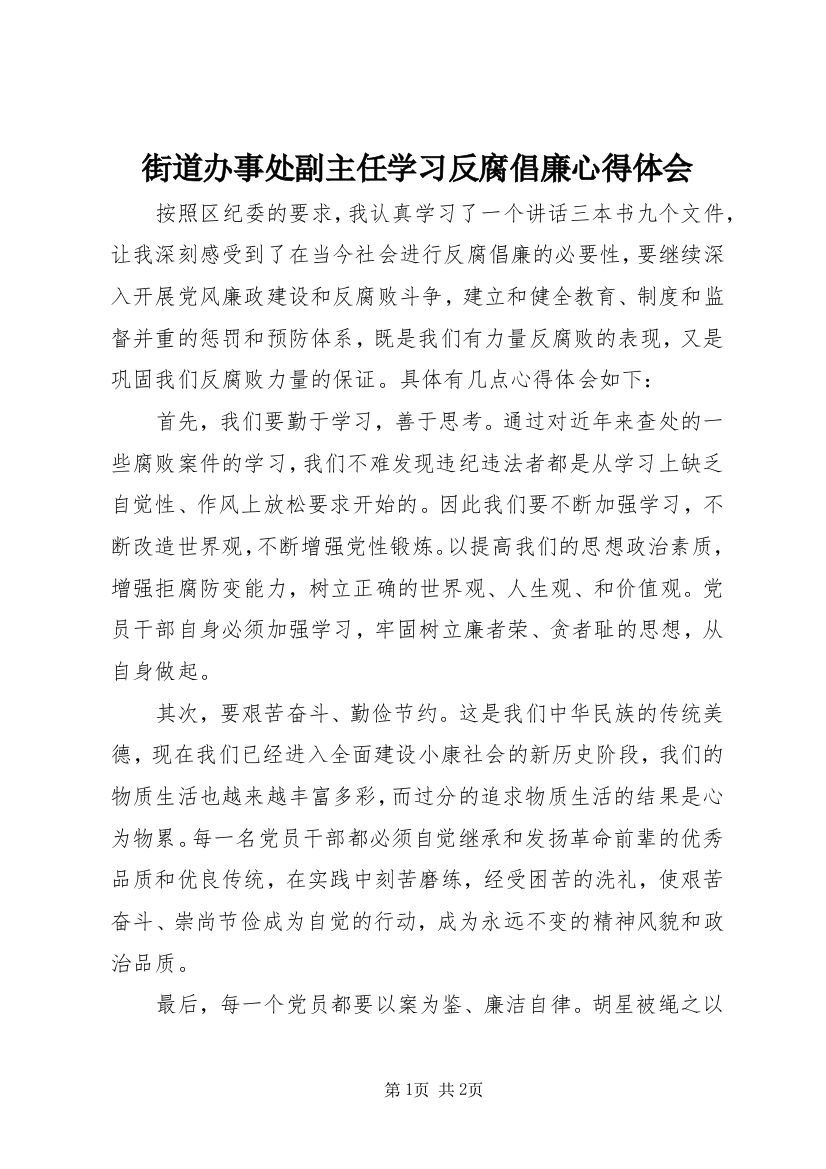 街道办事处副主任学习反腐倡廉心得体会