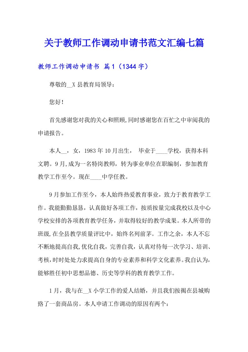 关于教师工作调动申请书范文汇编七篇