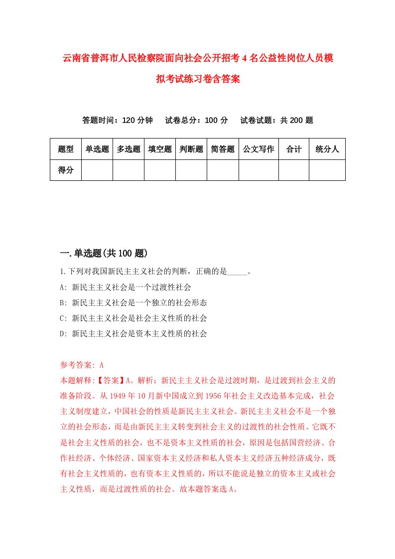 云南省普洱市人民检察院面向社会公开招考4名公益性岗位人员模拟考试练习卷含答案第3次