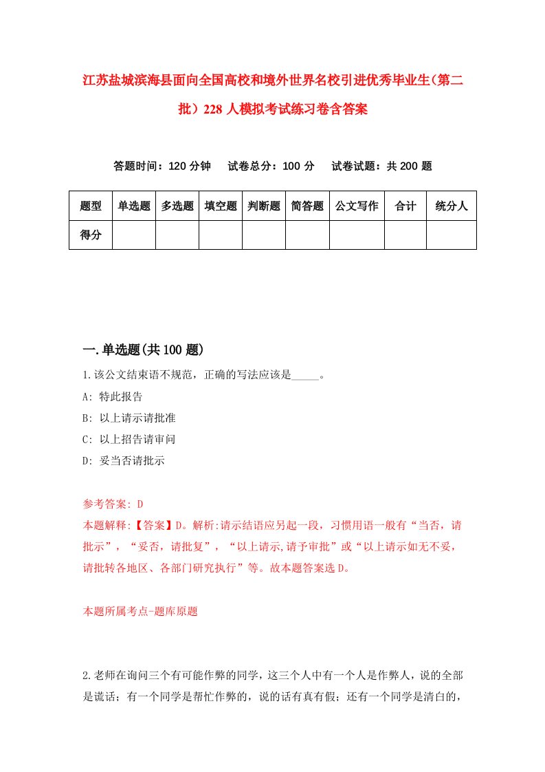 江苏盐城滨海县面向全国高校和境外世界名校引进优秀毕业生第二批228人模拟考试练习卷含答案第4期