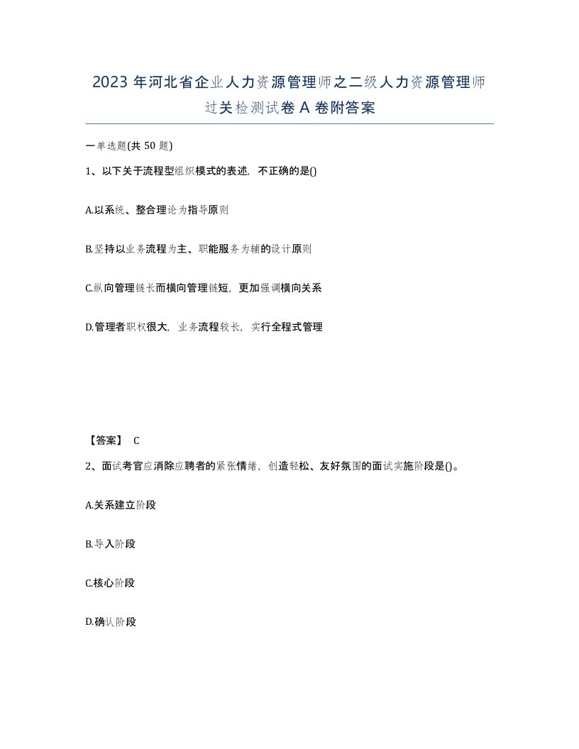 2023年河北省企业人力资源管理师之二级人力资源管理师过关检测试卷A卷附答案