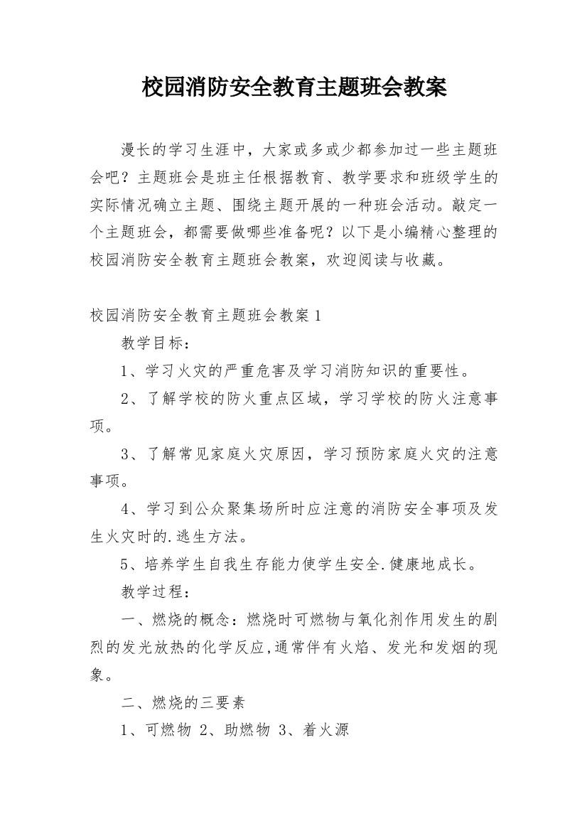 校园消防安全教育主题班会教案_1