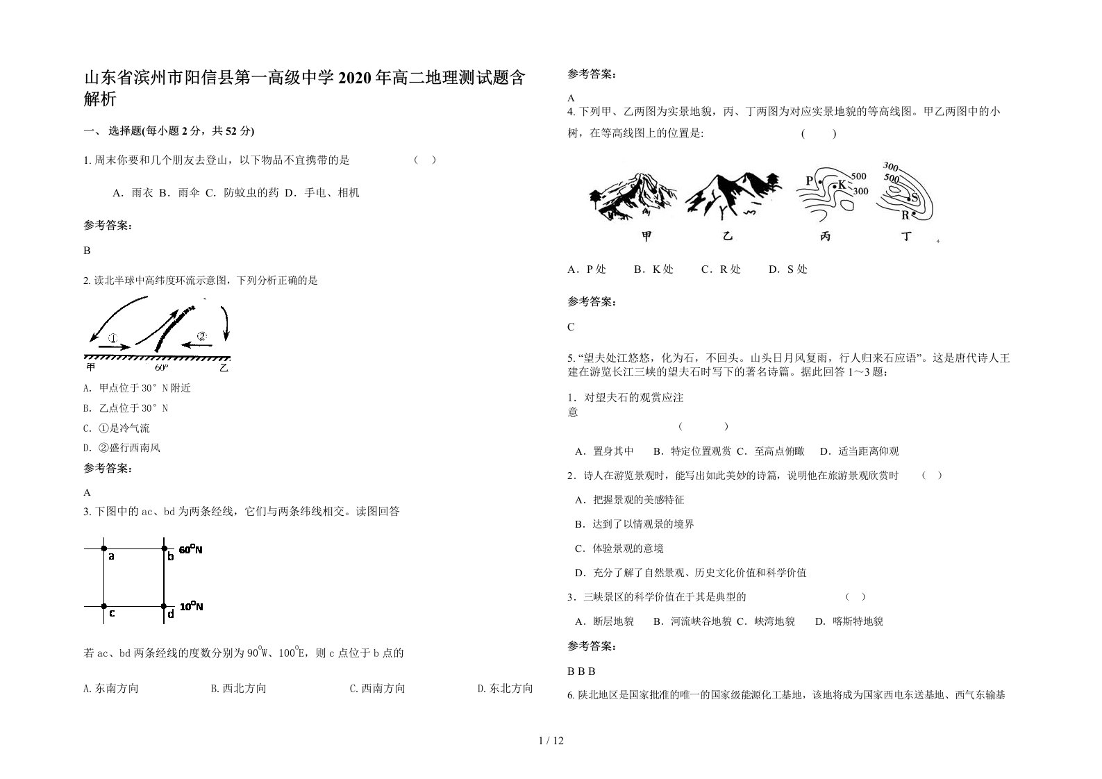 山东省滨州市阳信县第一高级中学2020年高二地理测试题含解析