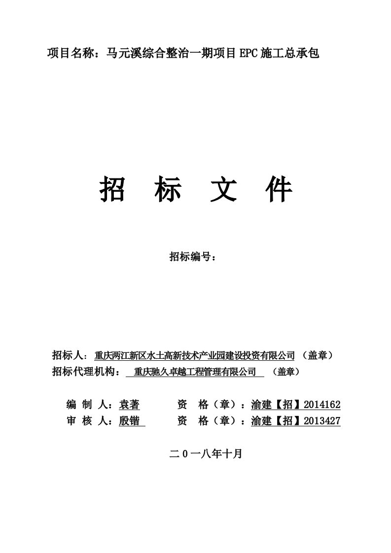 马元溪综合整治一期项目EPC施工总承包招标文件