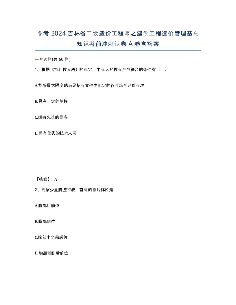 备考2024吉林省二级造价工程师之建设工程造价管理基础知识考前冲刺试卷A卷含答案