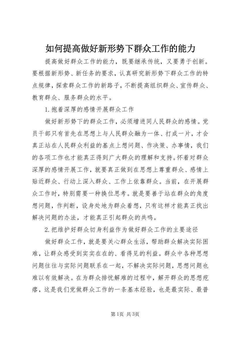 如何提高做好新形势下群众工作的能力