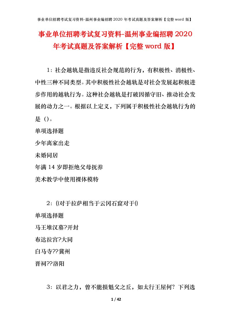 事业单位招聘考试复习资料-温州事业编招聘2020年考试真题及答案解析完整word版