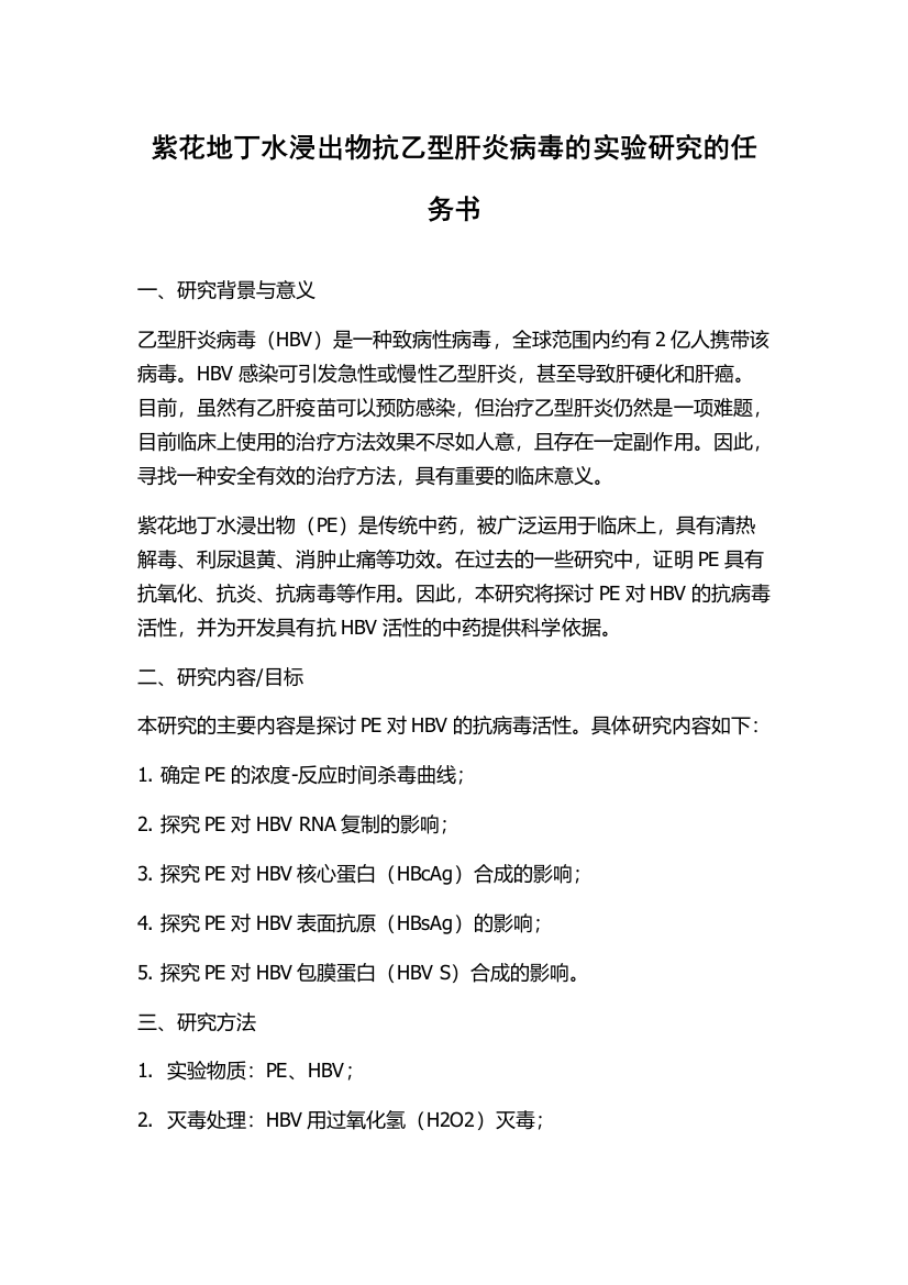 紫花地丁水浸出物抗乙型肝炎病毒的实验研究的任务书