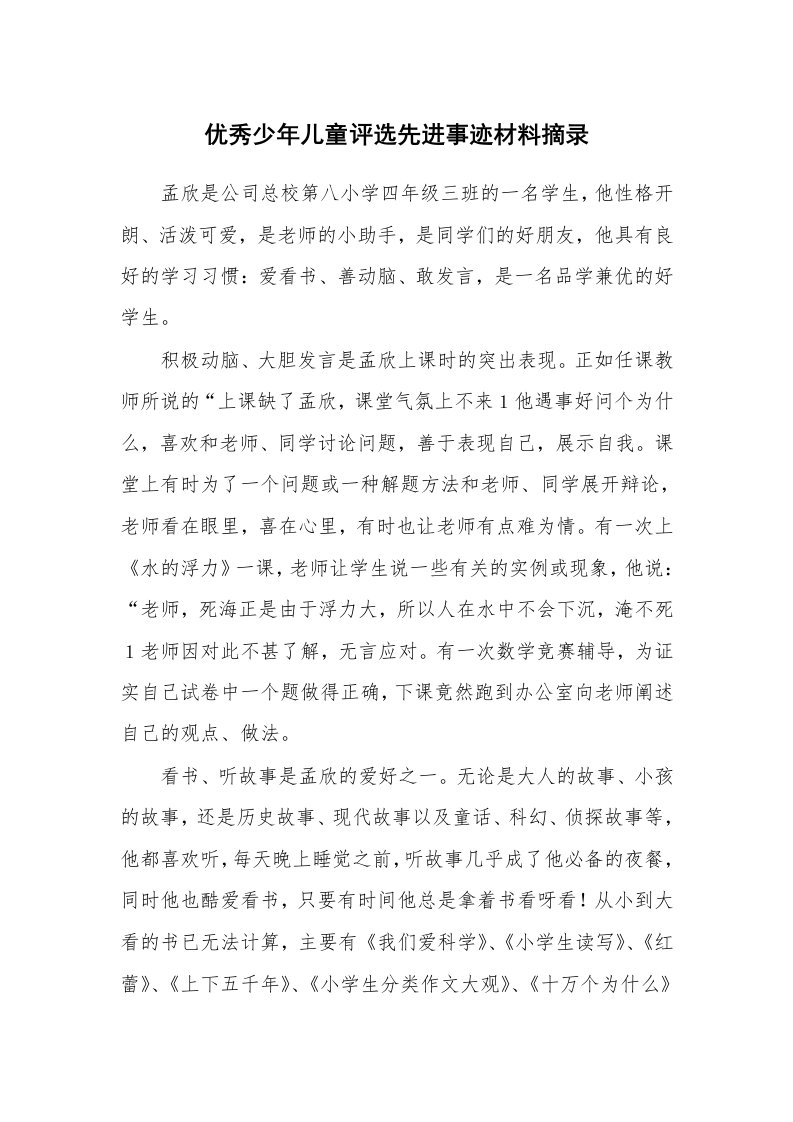 优秀少年儿童评选先进事迹材料摘录