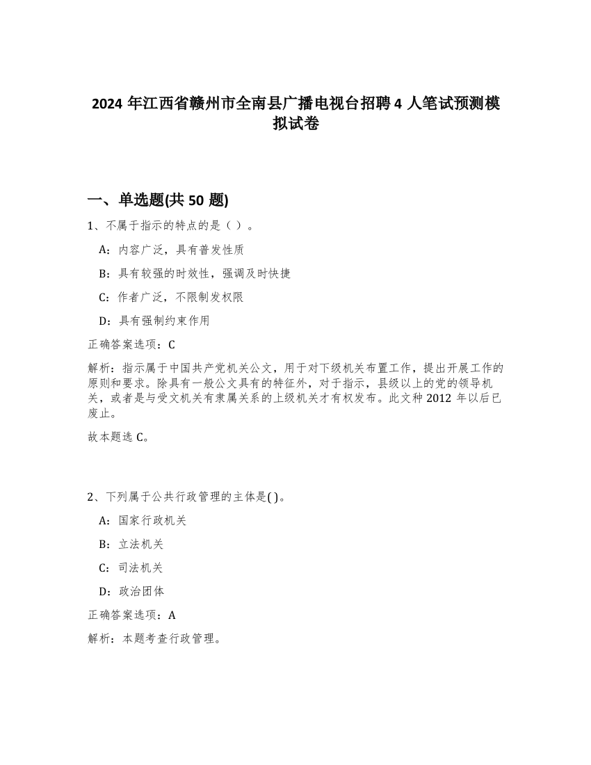 2024年江西省赣州市全南县广播电视台招聘4人笔试预测模拟试卷-83