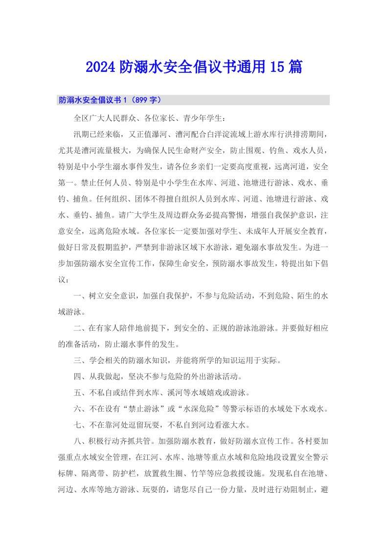 2024防溺水安全倡议书通用15篇