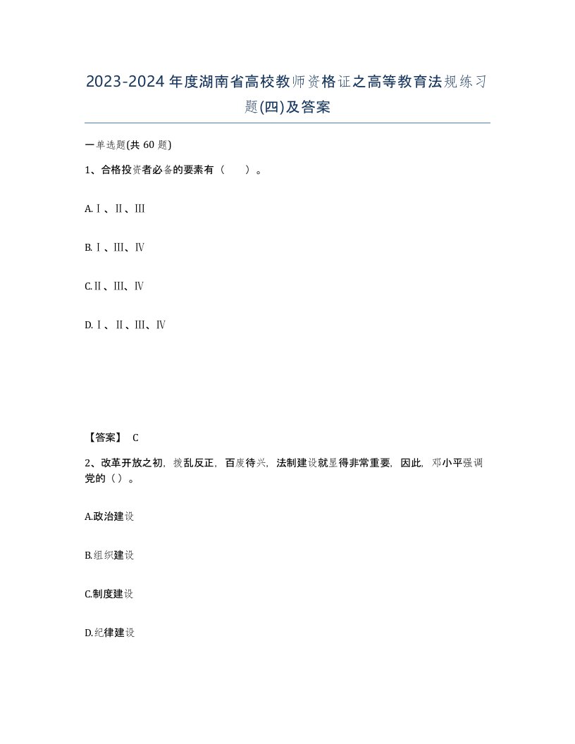 2023-2024年度湖南省高校教师资格证之高等教育法规练习题四及答案