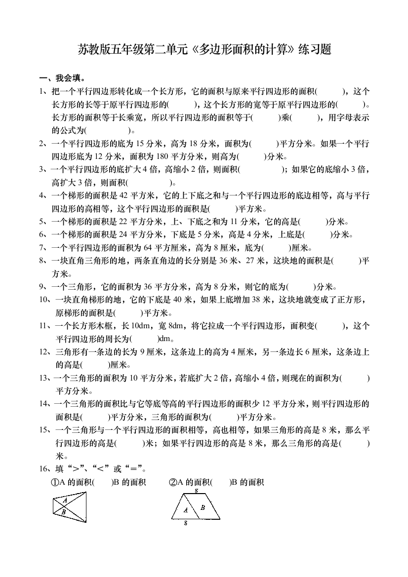 五年级数学上苏教多边形面积的计算检测题