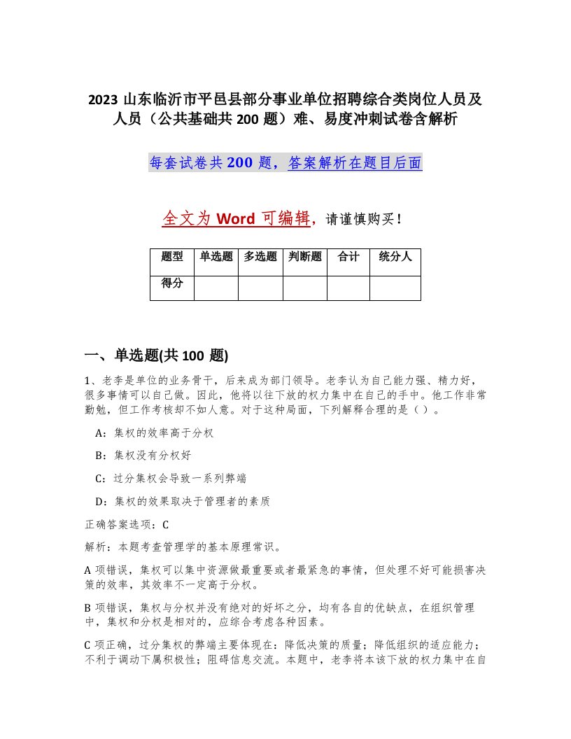 2023山东临沂市平邑县部分事业单位招聘综合类岗位人员及人员公共基础共200题难易度冲刺试卷含解析