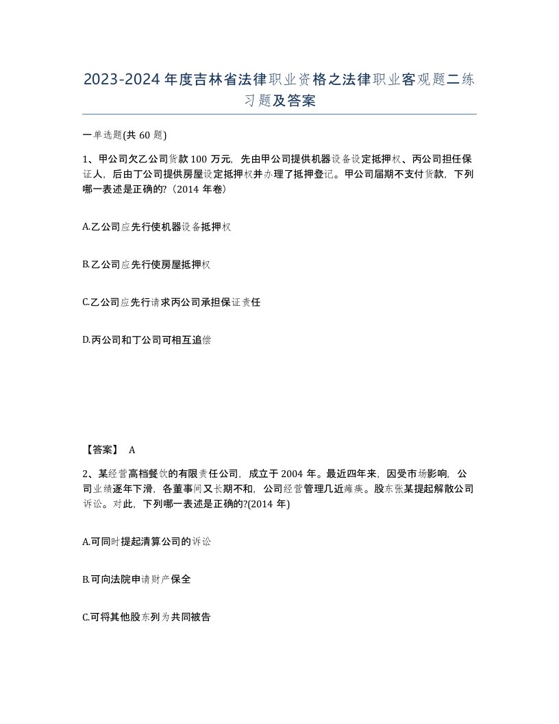 2023-2024年度吉林省法律职业资格之法律职业客观题二练习题及答案