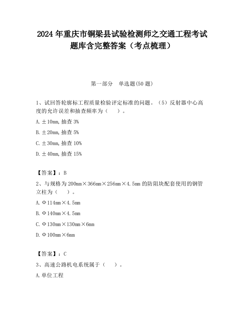 2024年重庆市铜梁县试验检测师之交通工程考试题库含完整答案（考点梳理）