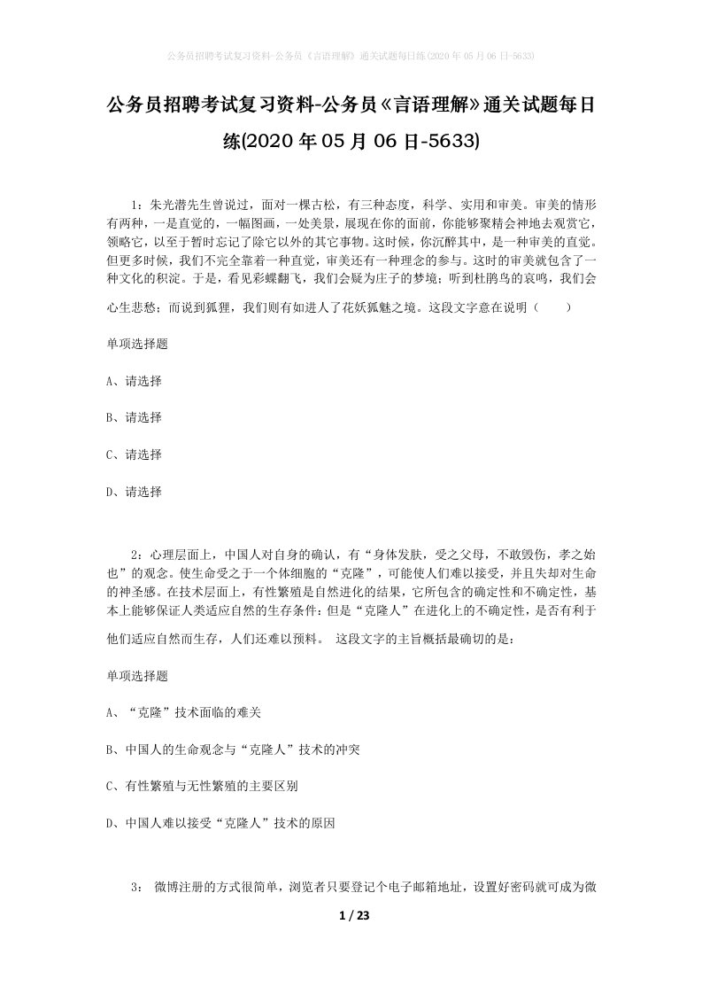 公务员招聘考试复习资料-公务员言语理解通关试题每日练2020年05月06日-5633