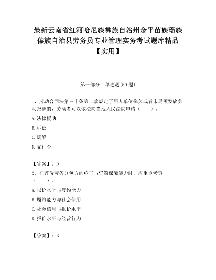 最新云南省红河哈尼族彝族自治州金平苗族瑶族傣族自治县劳务员专业管理实务考试题库精品【实用】