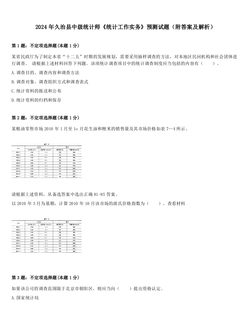 2024年久治县中级统计师《统计工作实务》预测试题（附答案及解析）