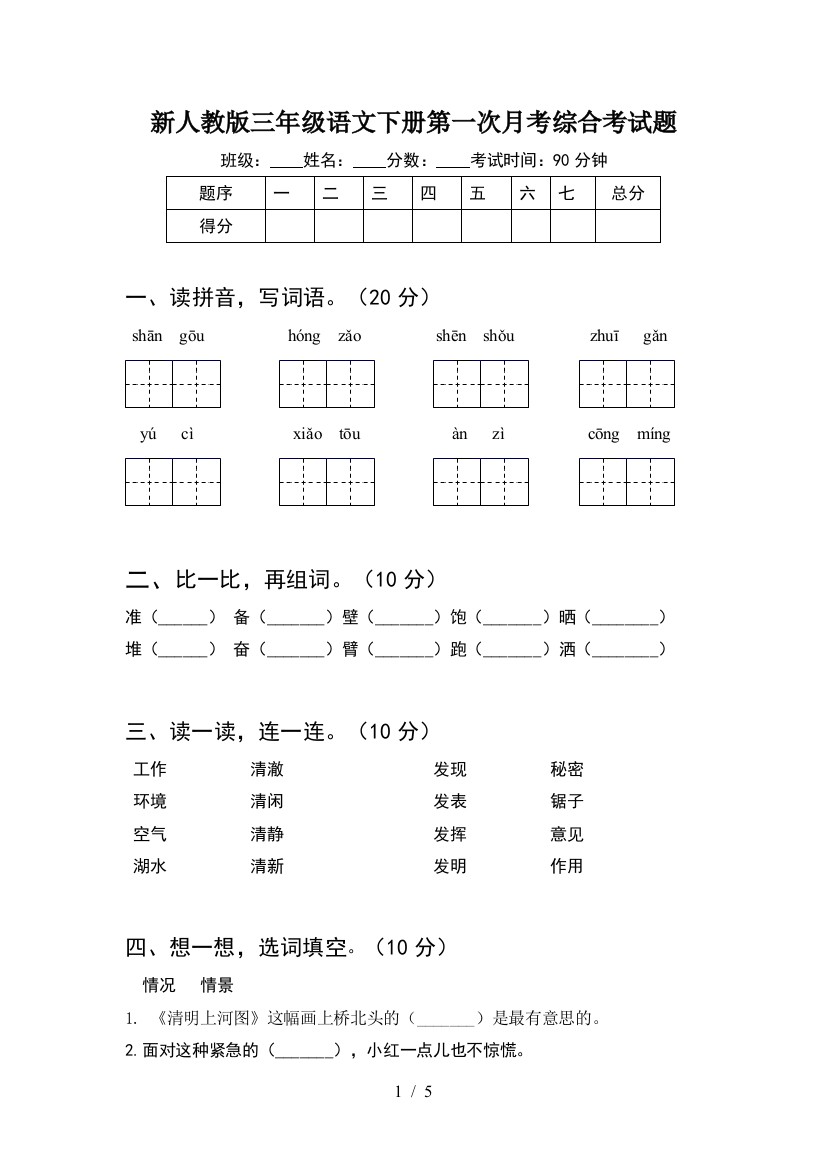 新人教版三年级语文下册第一次月考综合考试题