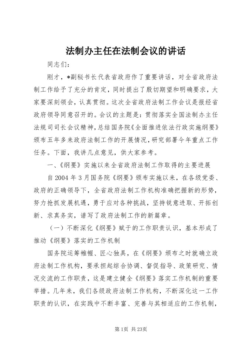 法制办主任在法制会议的致辞