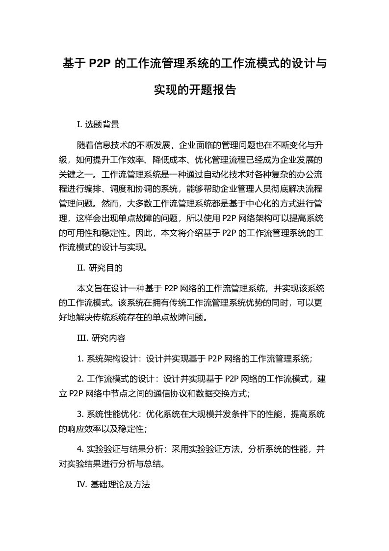 基于P2P的工作流管理系统的工作流模式的设计与实现的开题报告