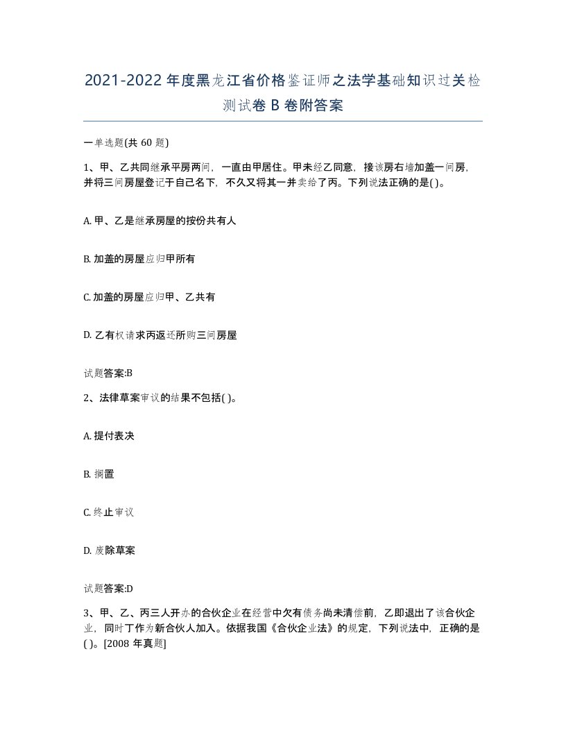 2021-2022年度黑龙江省价格鉴证师之法学基础知识过关检测试卷B卷附答案