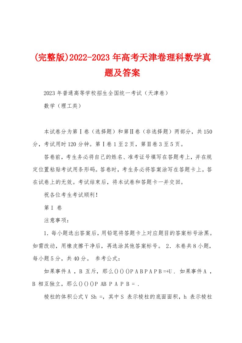 (完整版)2022-2023年高考天津卷理科数学真题及答案