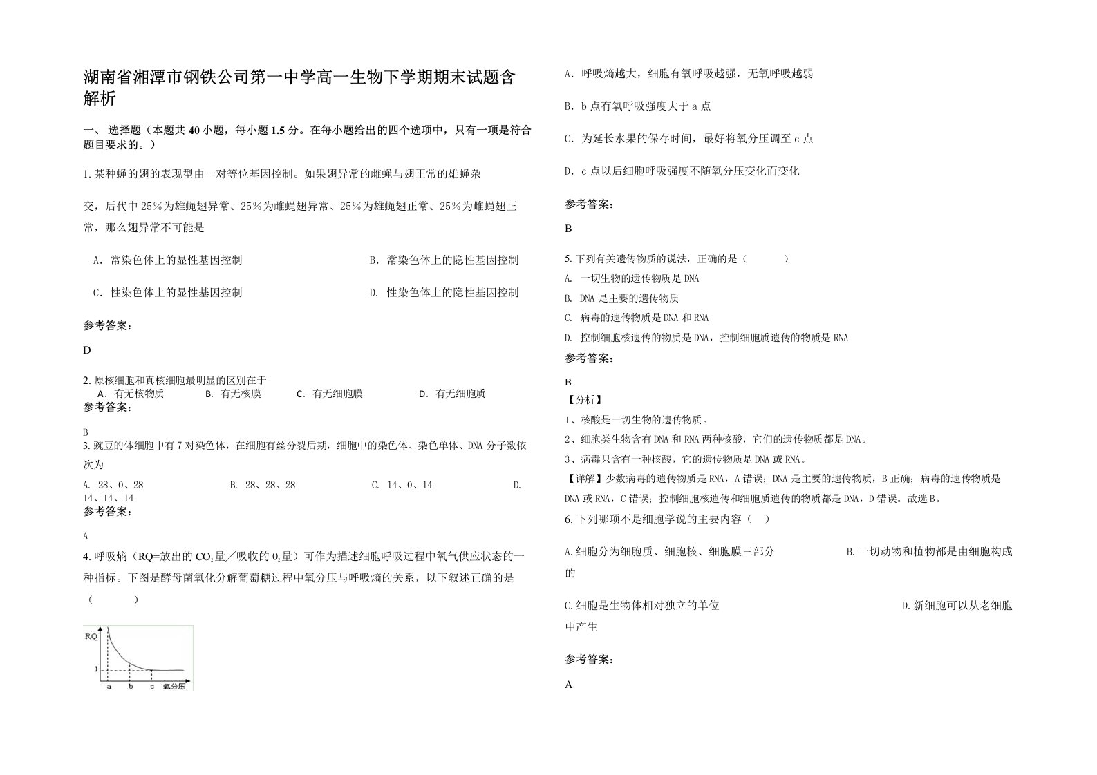 湖南省湘潭市钢铁公司第一中学高一生物下学期期末试题含解析