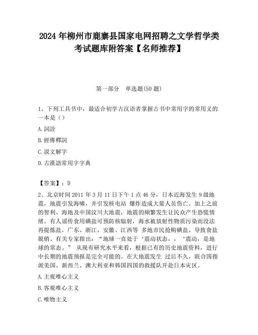 2024年柳州市鹿寨县国家电网招聘之文学哲学类考试题库附答案【名师推荐】