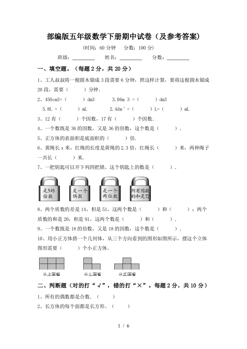 部编版五年级数学下册期中试卷(及参考答案)