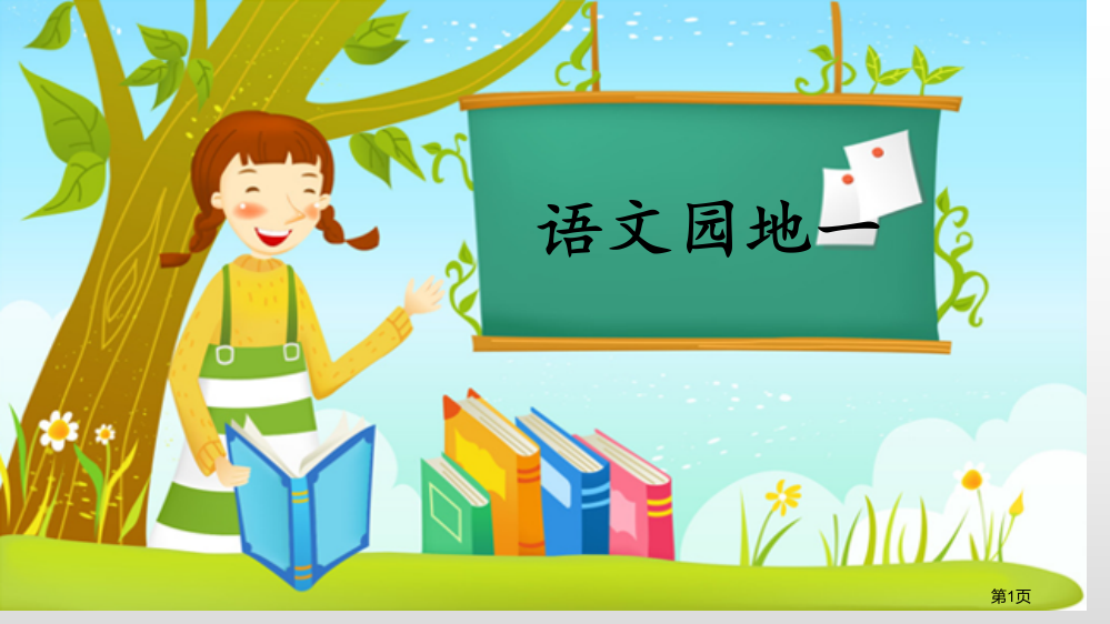 语文园地一一年级上册省公开课一等奖新名师优质课比赛一等奖课件