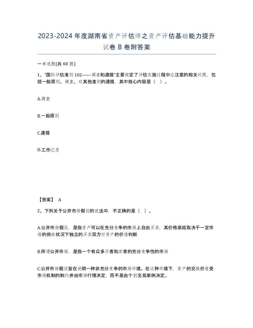 2023-2024年度湖南省资产评估师之资产评估基础能力提升试卷B卷附答案