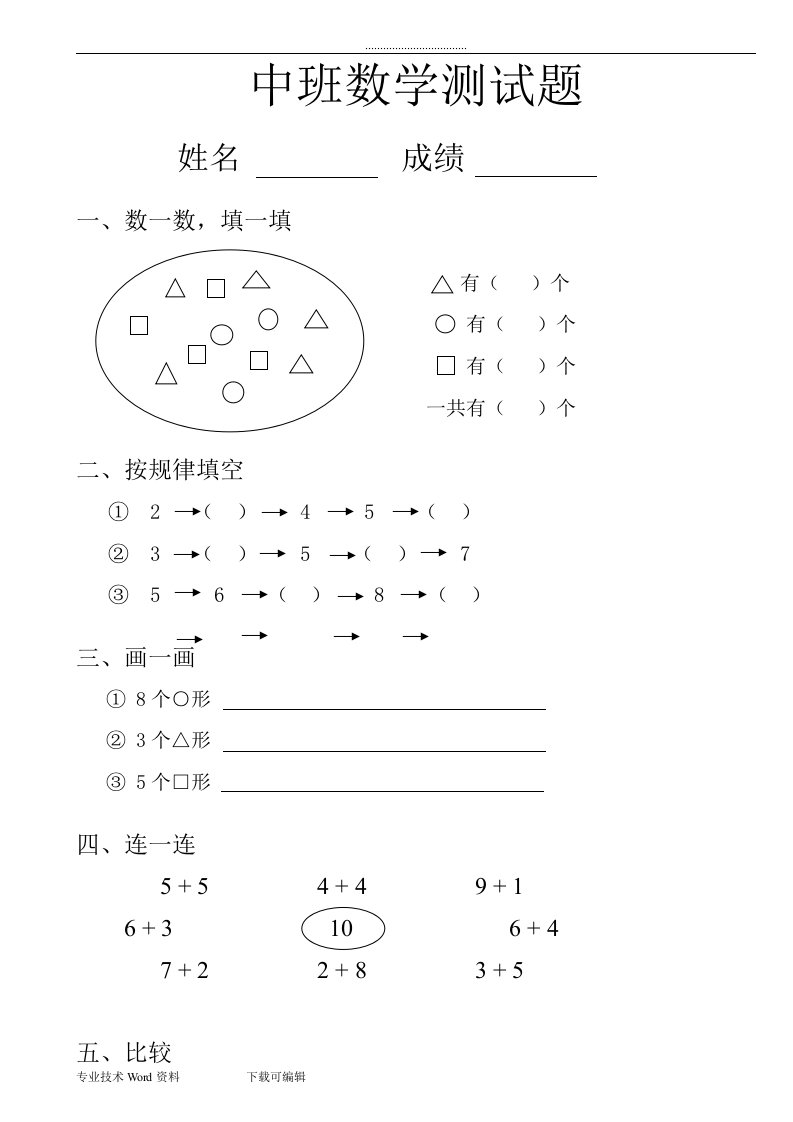 幼儿园中班数学试题（卷）