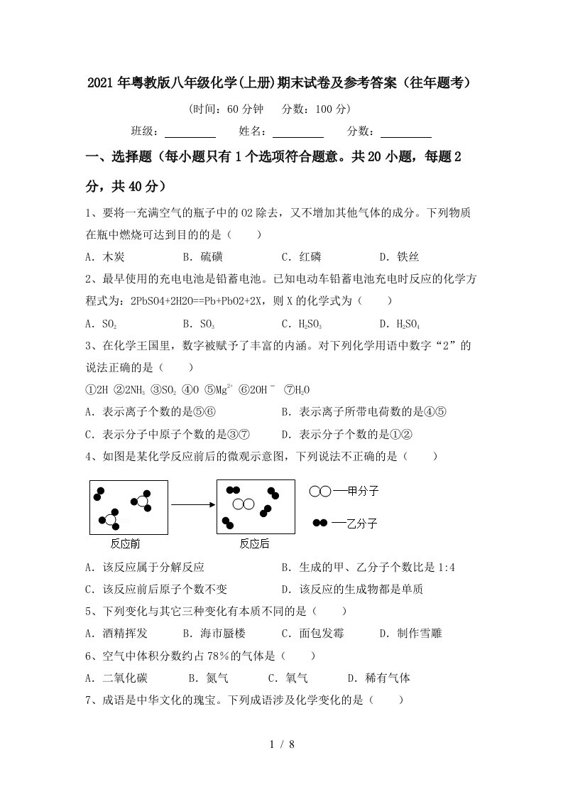 2021年粤教版八年级化学上册期末试卷及参考答案往年题考