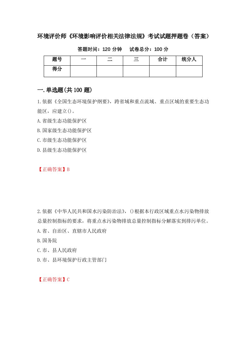 环境评价师环境影响评价相关法律法规考试试题押题卷答案79