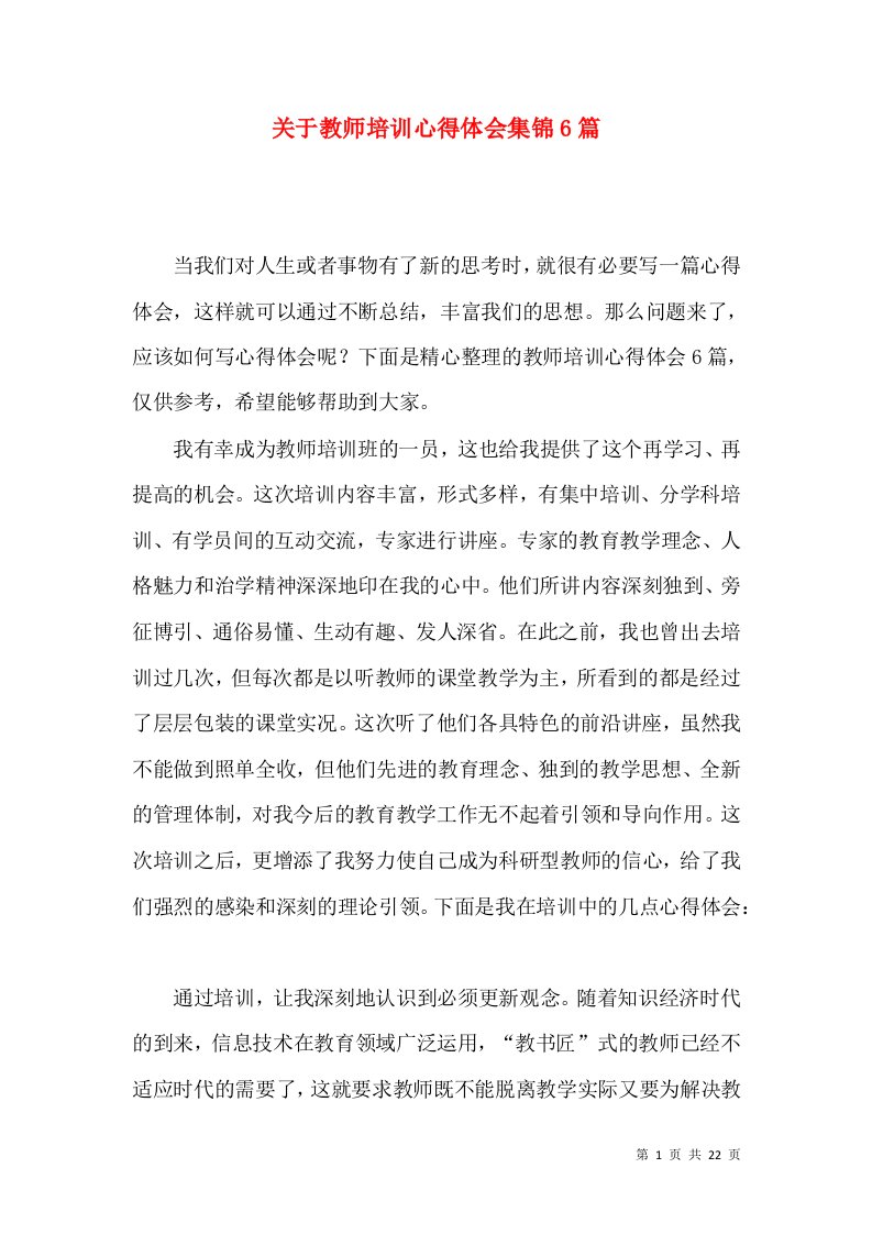 关于教师培训心得体会集锦6篇