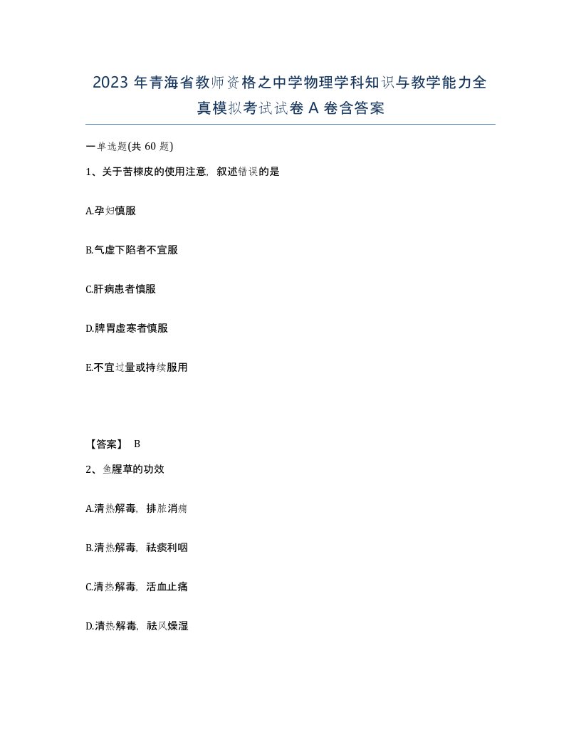 2023年青海省教师资格之中学物理学科知识与教学能力全真模拟考试试卷A卷含答案