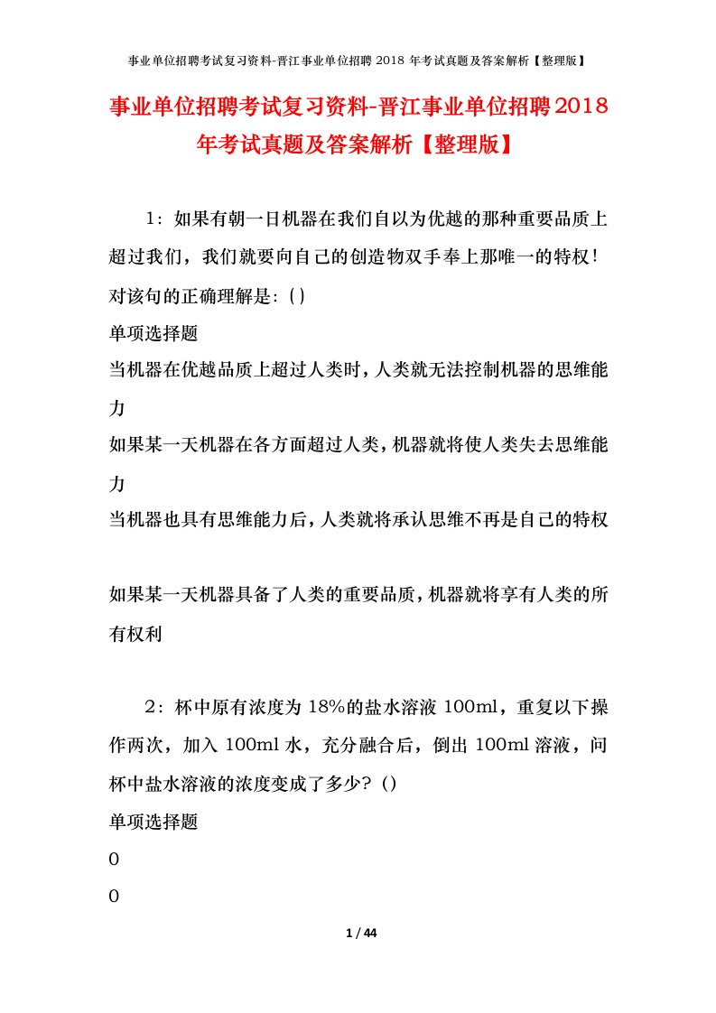 事业单位招聘考试复习资料-晋江事业单位招聘2018年考试真题及答案解析整理版