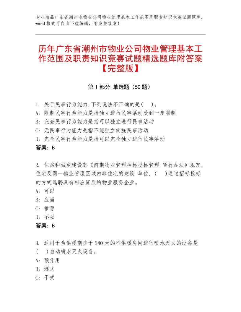 历年广东省潮州市物业公司物业管理基本工作范围及职责知识竞赛试题精选题库附答案【完整版】