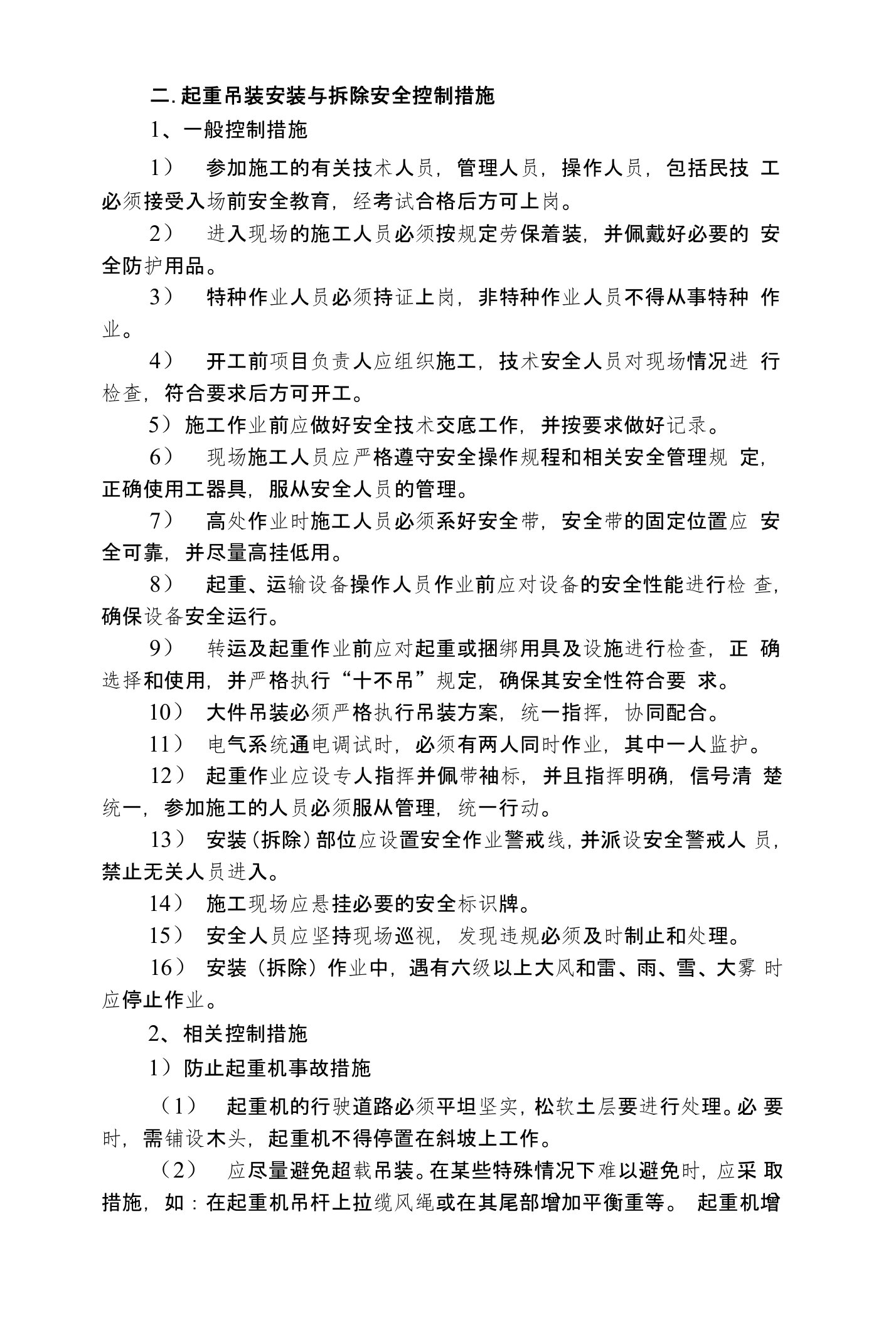 x起重吊装安装与拆除安全控制措施