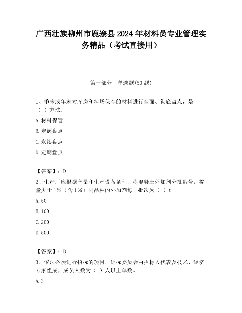 广西壮族柳州市鹿寨县2024年材料员专业管理实务精品（考试直接用）