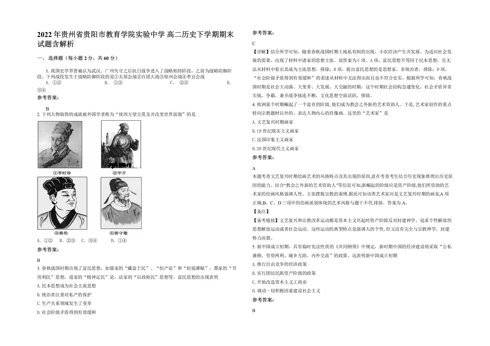 2022年贵州省贵阳市教育学院实验中学高二历史下学期期末试题含解析