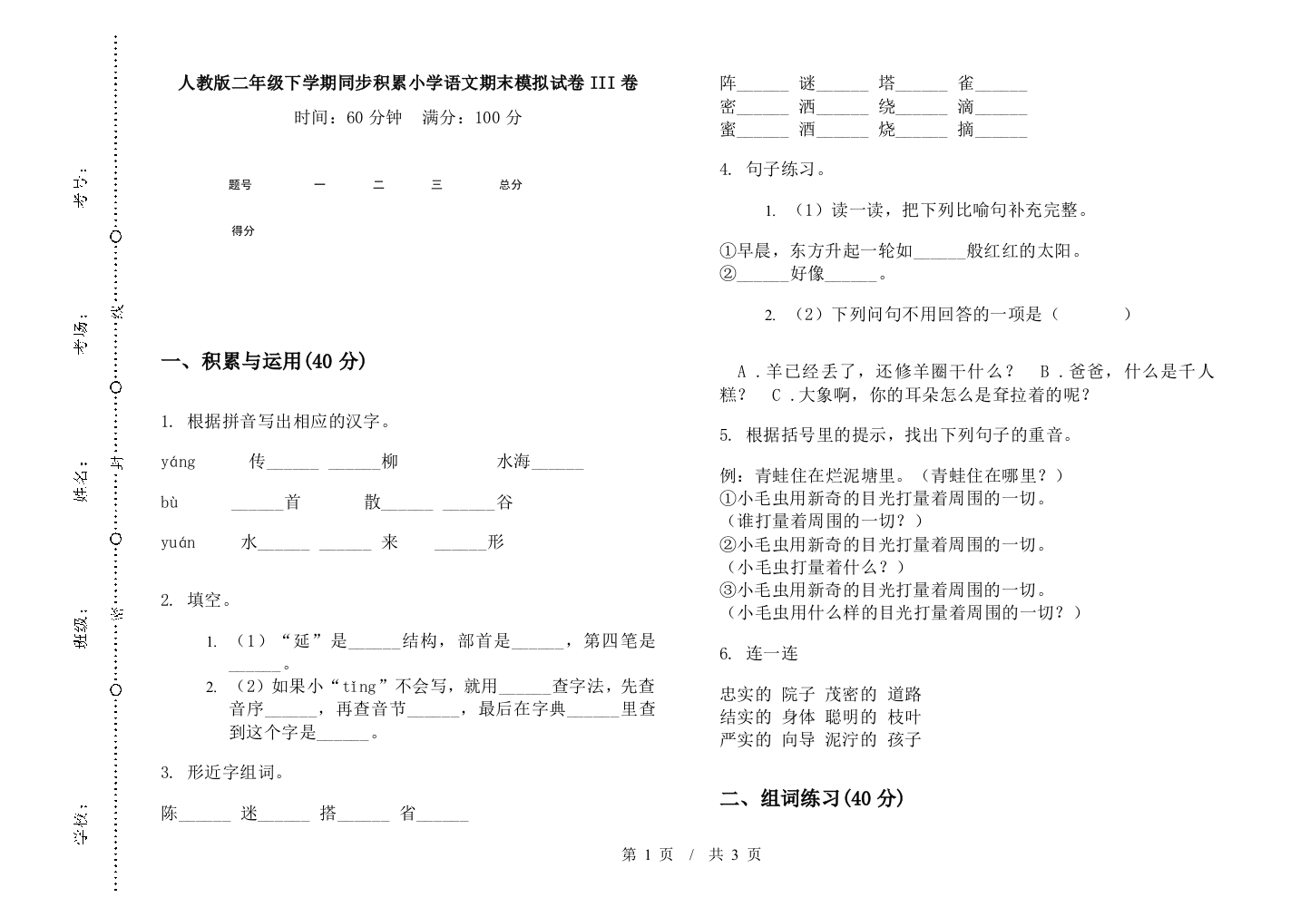 人教版二年级下学期同步积累小学语文期末模拟试卷III卷