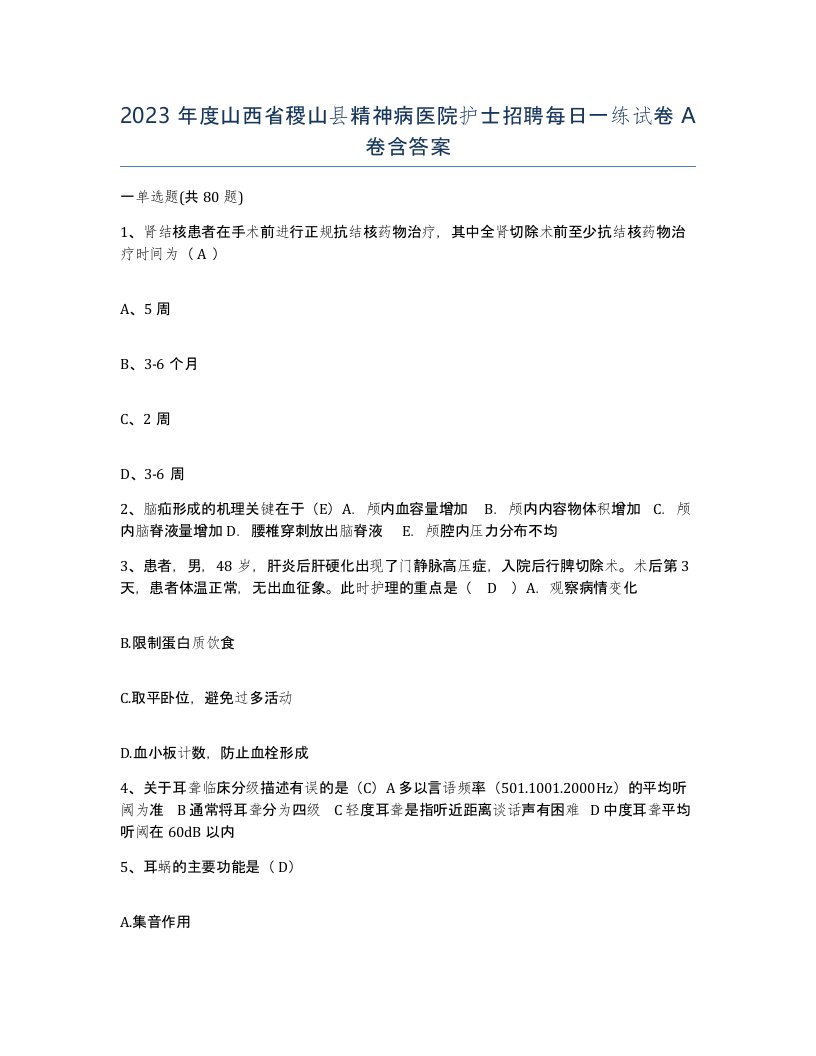 2023年度山西省稷山县精神病医院护士招聘每日一练试卷A卷含答案