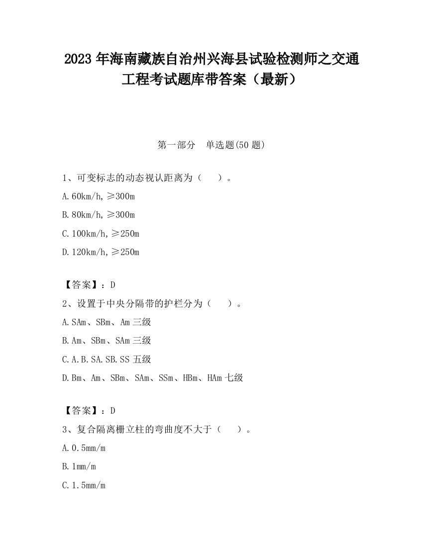 2023年海南藏族自治州兴海县试验检测师之交通工程考试题库带答案（最新）