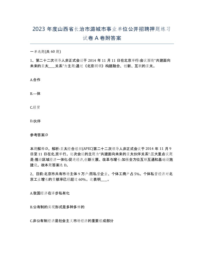 2023年度山西省长治市潞城市事业单位公开招聘押题练习试卷A卷附答案