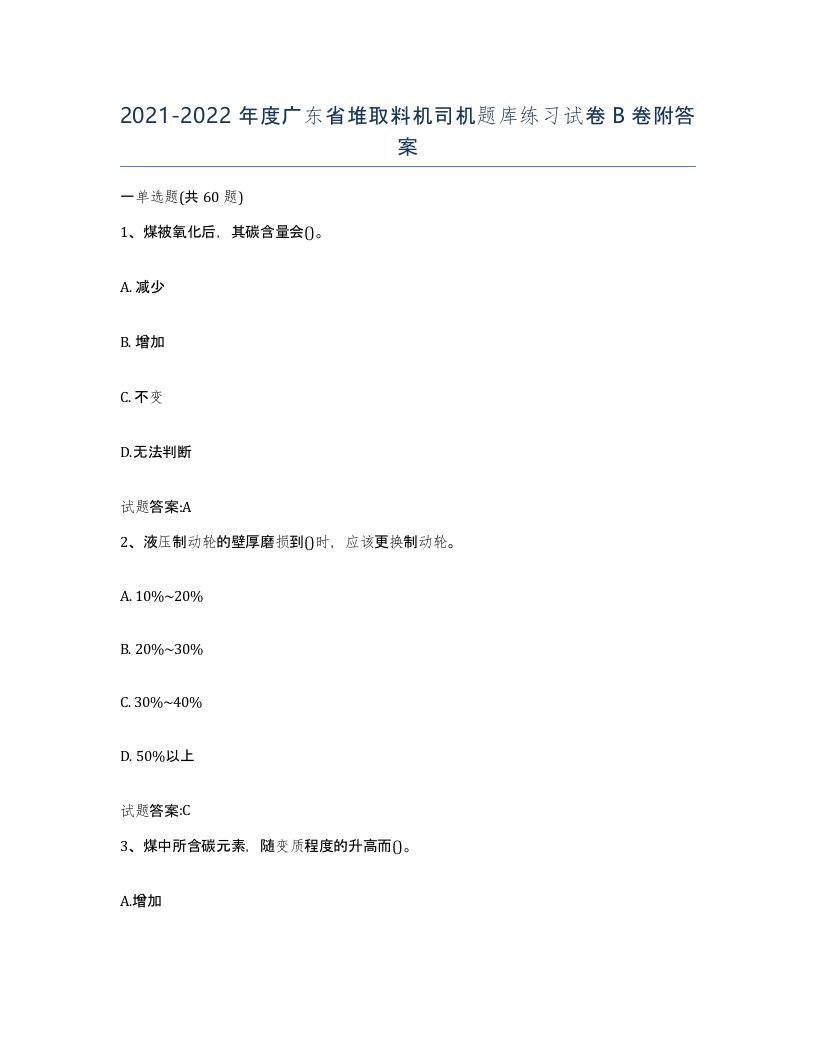 20212022年度广东省堆取料机司机题库练习试卷B卷附答案